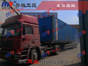 茂業(yè)機(jī)械出口設(shè)備發(fā)貨實拍